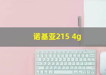 诺基亚215 4g